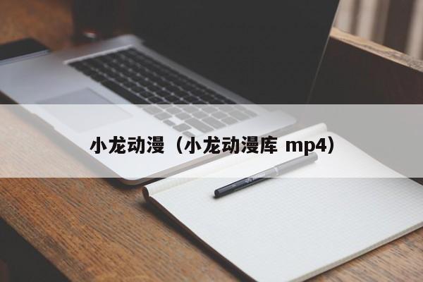 小龙动漫（小龙动漫库 mp4）