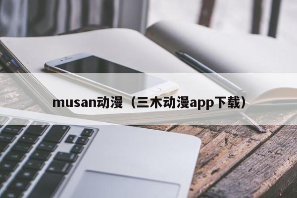 musan动漫（三木动漫app下载）