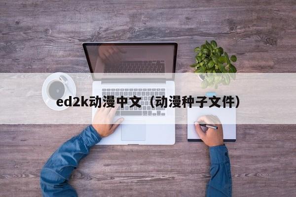 ed2k动漫中文（动漫种子文件）